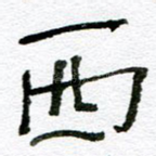 西