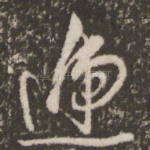 递