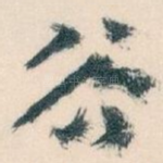 谷