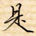是