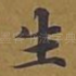 生
