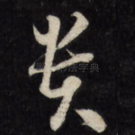 贵