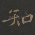 知