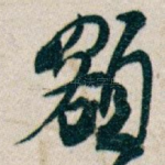 額