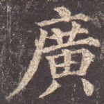 广