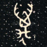 邁