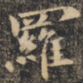 罗