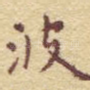 波
