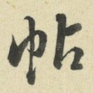 帖