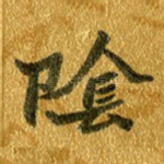 阴