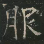 服