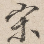 宋