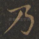 乃