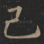 己