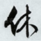 休
