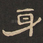身
