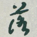 落
