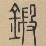 鍛