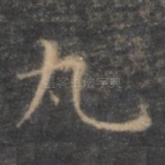九