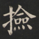 捡