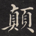 颠