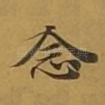 念