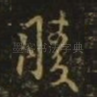 胜
