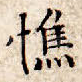 憔