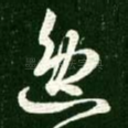 逸