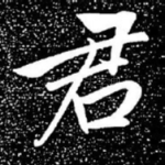 君