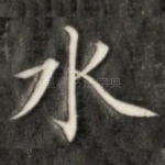 水