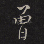 曾