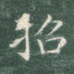 招