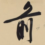 前