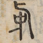 中