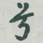 兮