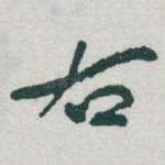 右