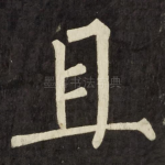 且