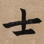 士