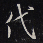 代