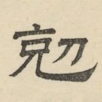 克