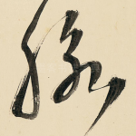脉