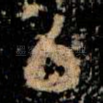 㠯