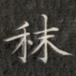秣