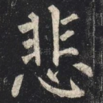 悲