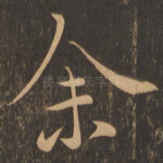 余