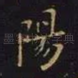 阳