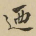 乃
