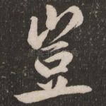岂