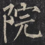 院